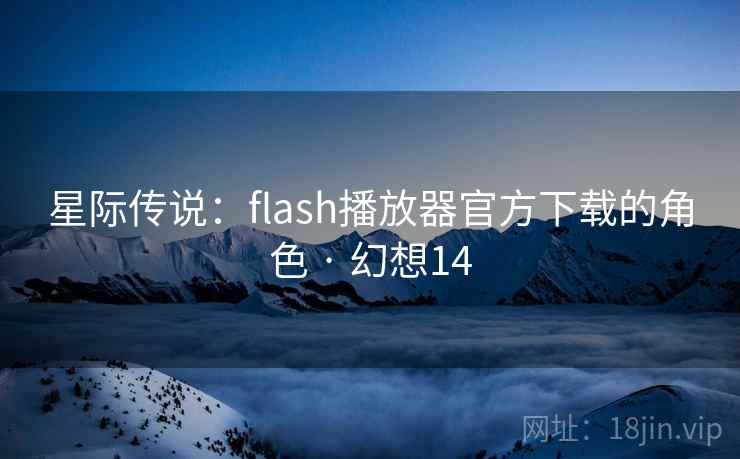 星际传说：flash播放器官方下载的角色 · 幻想14