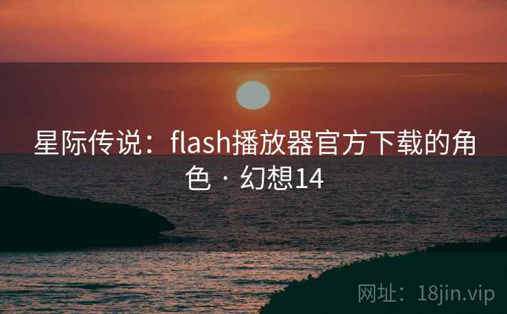 星际传说：flash播放器官方下载的角色 · 幻想14