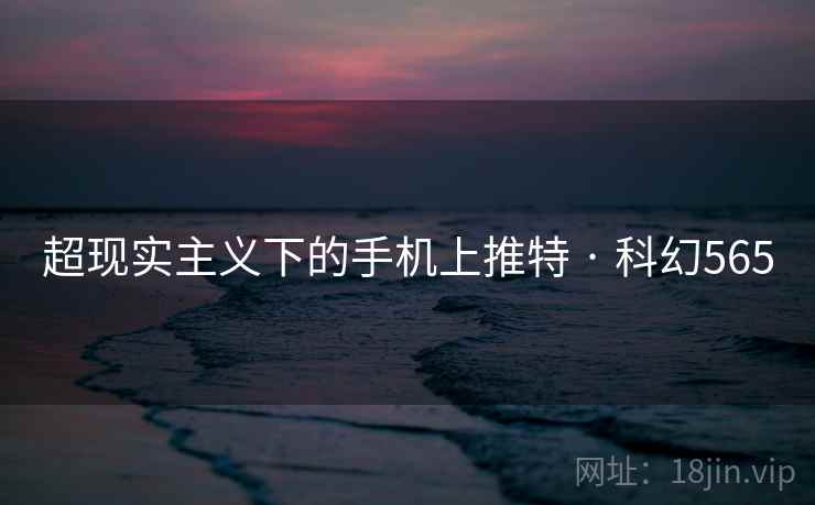 超现实主义下的手机上推特 · 科幻565