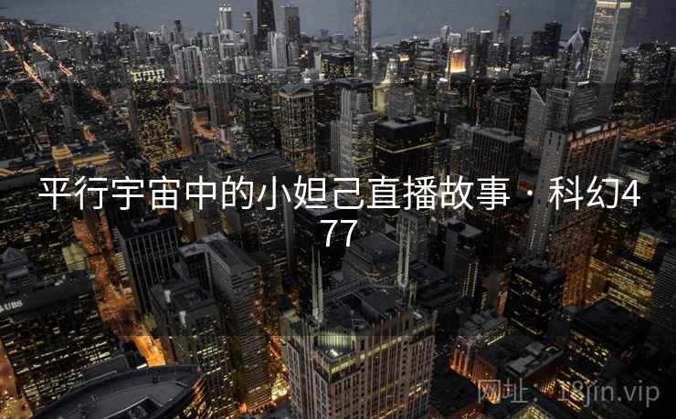 平行宇宙中的小妲己直播故事 · 科幻477