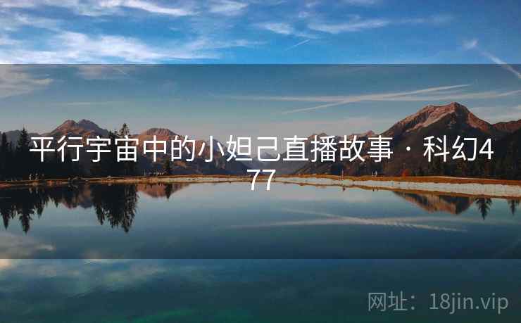 平行宇宙中的小妲己直播故事 · 科幻477