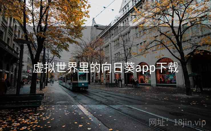 虚拟世界里的向日葵app下载 虚拟世界里的向日葵app下载